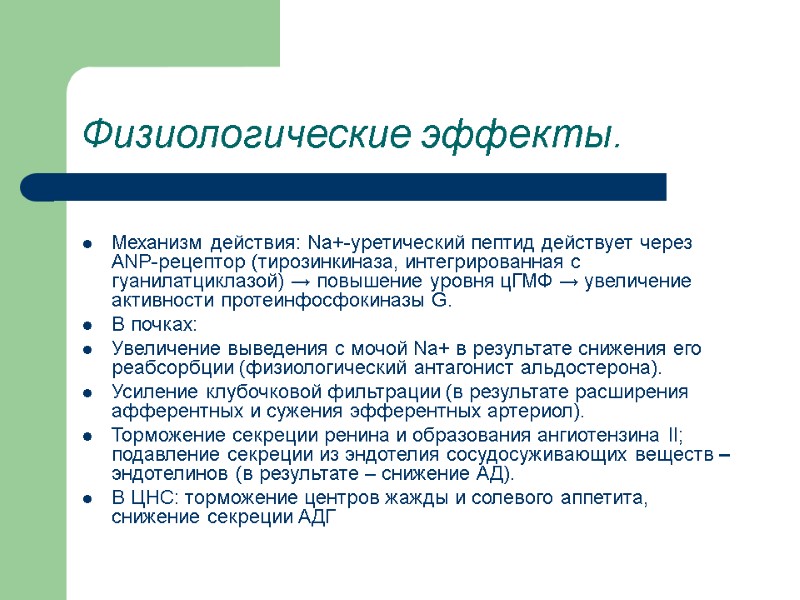 Физиологические эффекты.  Механизм действия: Na+-уретический пептид действует через ANP-рецептор (тирозинкиназа, интегрированная с гуанилатциклазой)